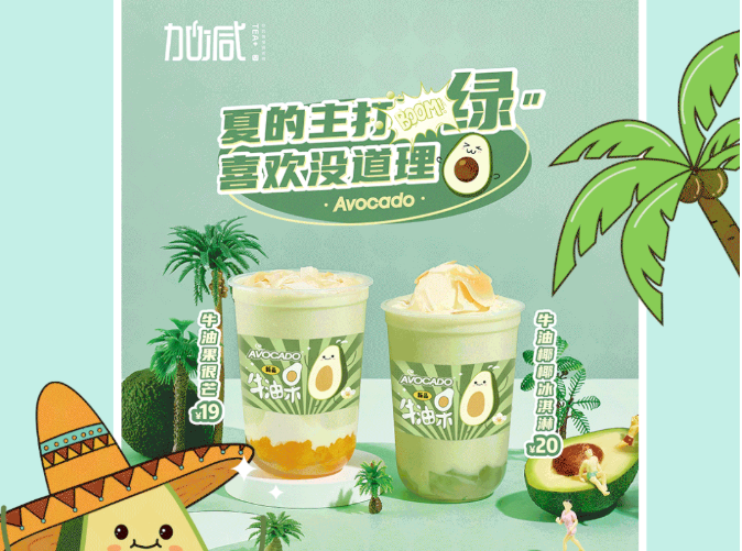 G22恒峰茶饮牛油果系列新品