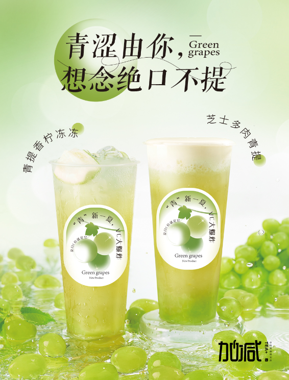G22恒峰茶饮青提系列新品